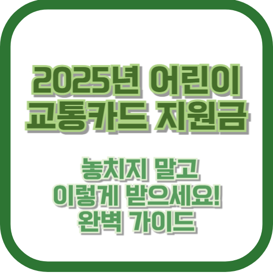 2025년 어린이 교통카드 지원금, 놓치지 말고 이렇게 받으세요! 완벽 가이드