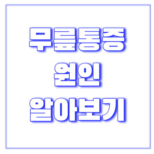 무릎통증원인