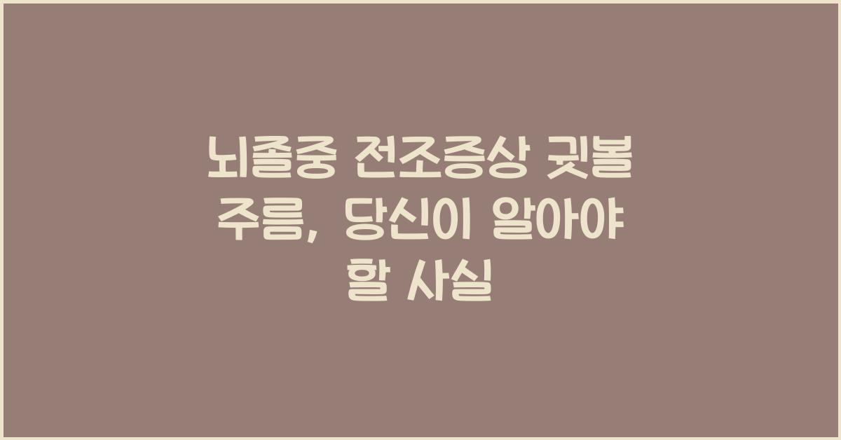 뇌졸중 전조증상 귓볼 주름