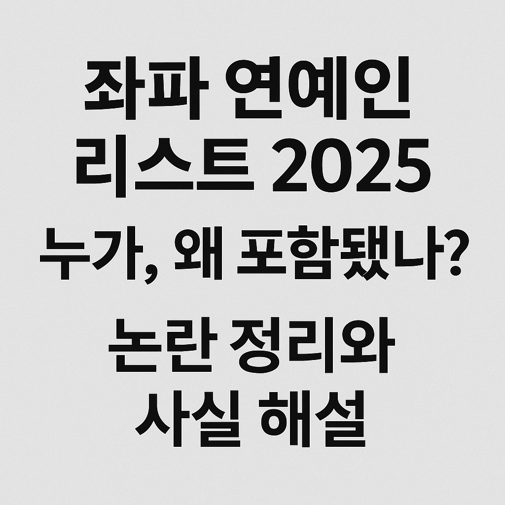 좌파연예인 리스트 2025