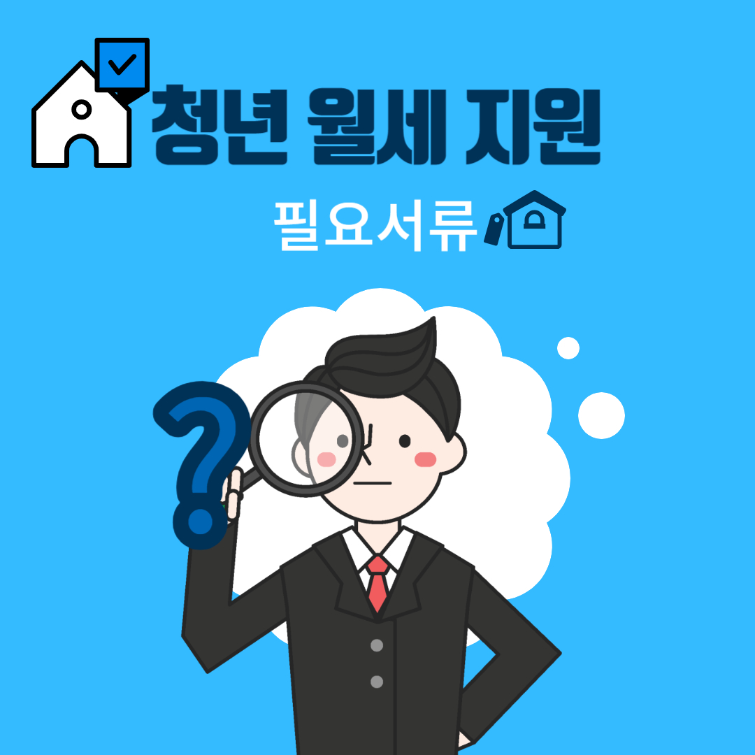 청년 월세 지원 필요서류