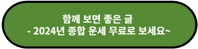 2024년 종합 운세 무료로 보세요