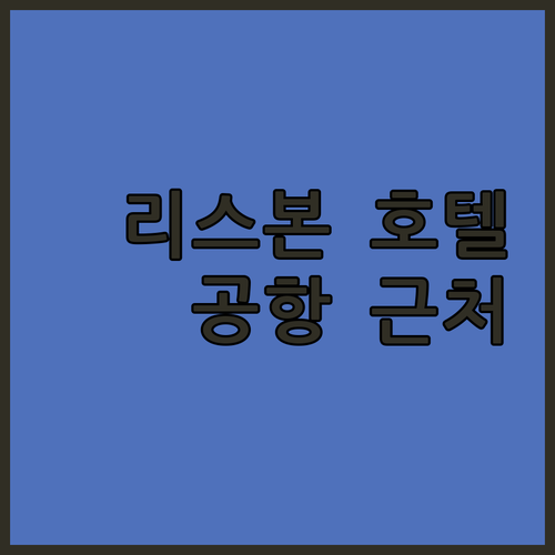 리스본 호텔 완벽 분석 공항 근처 숙