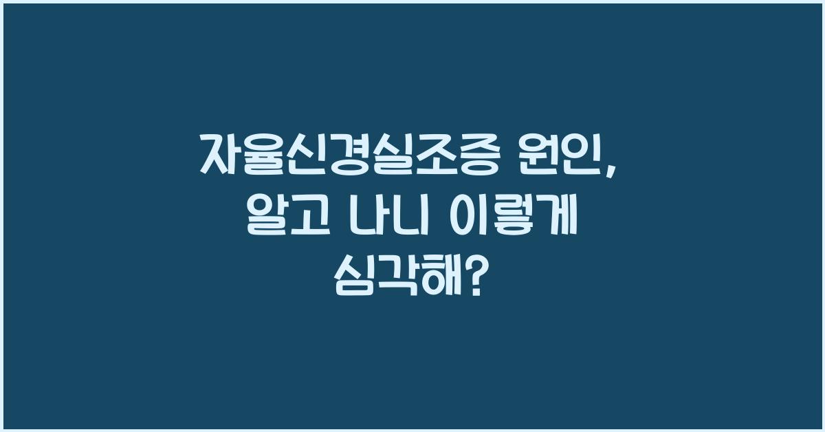 자율신경실조증 원인