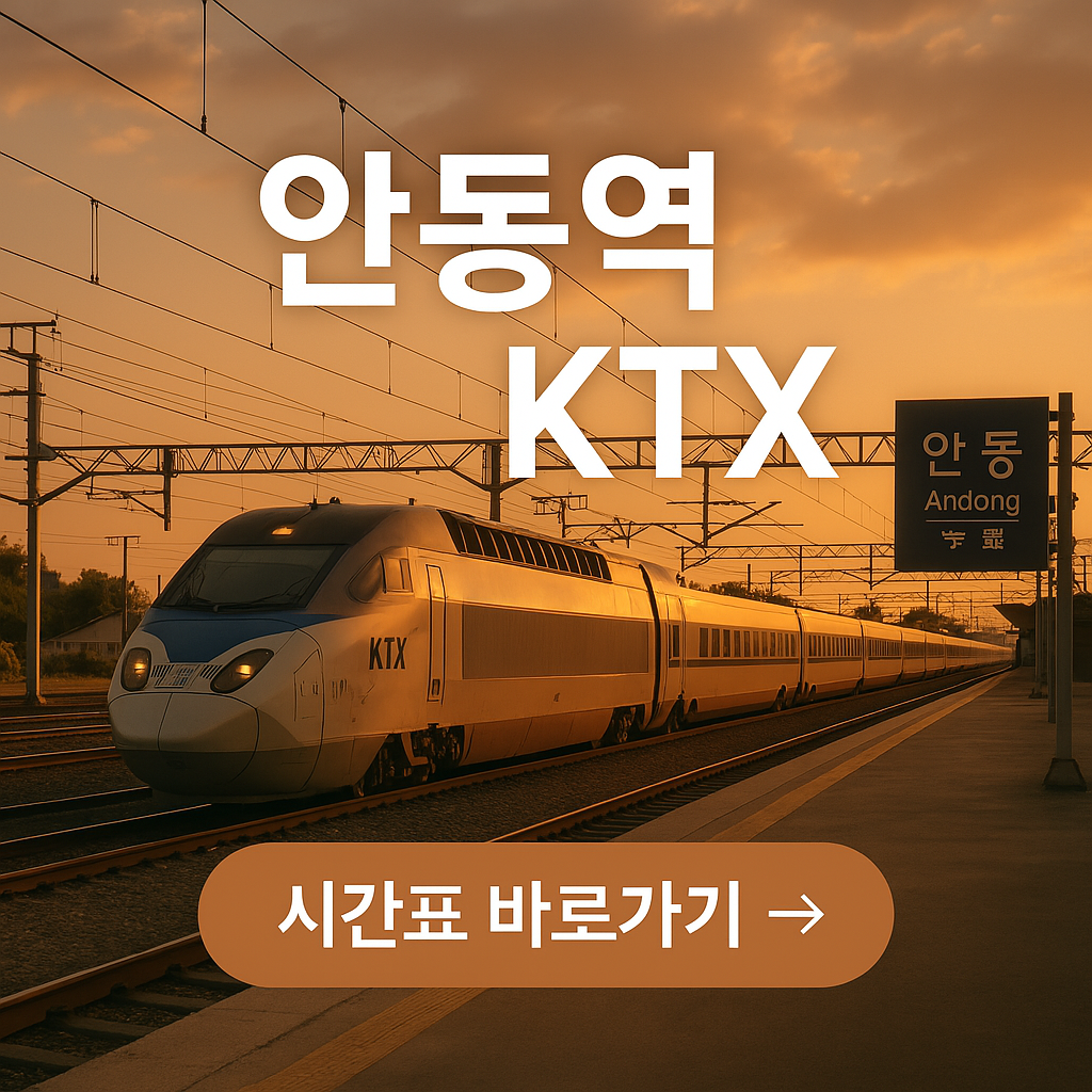 안동역기차시간표 썸네일