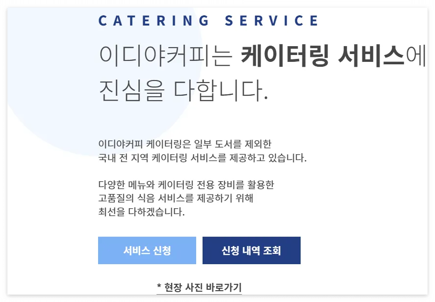 이디야 케이터링 온라인 간편 신청방법