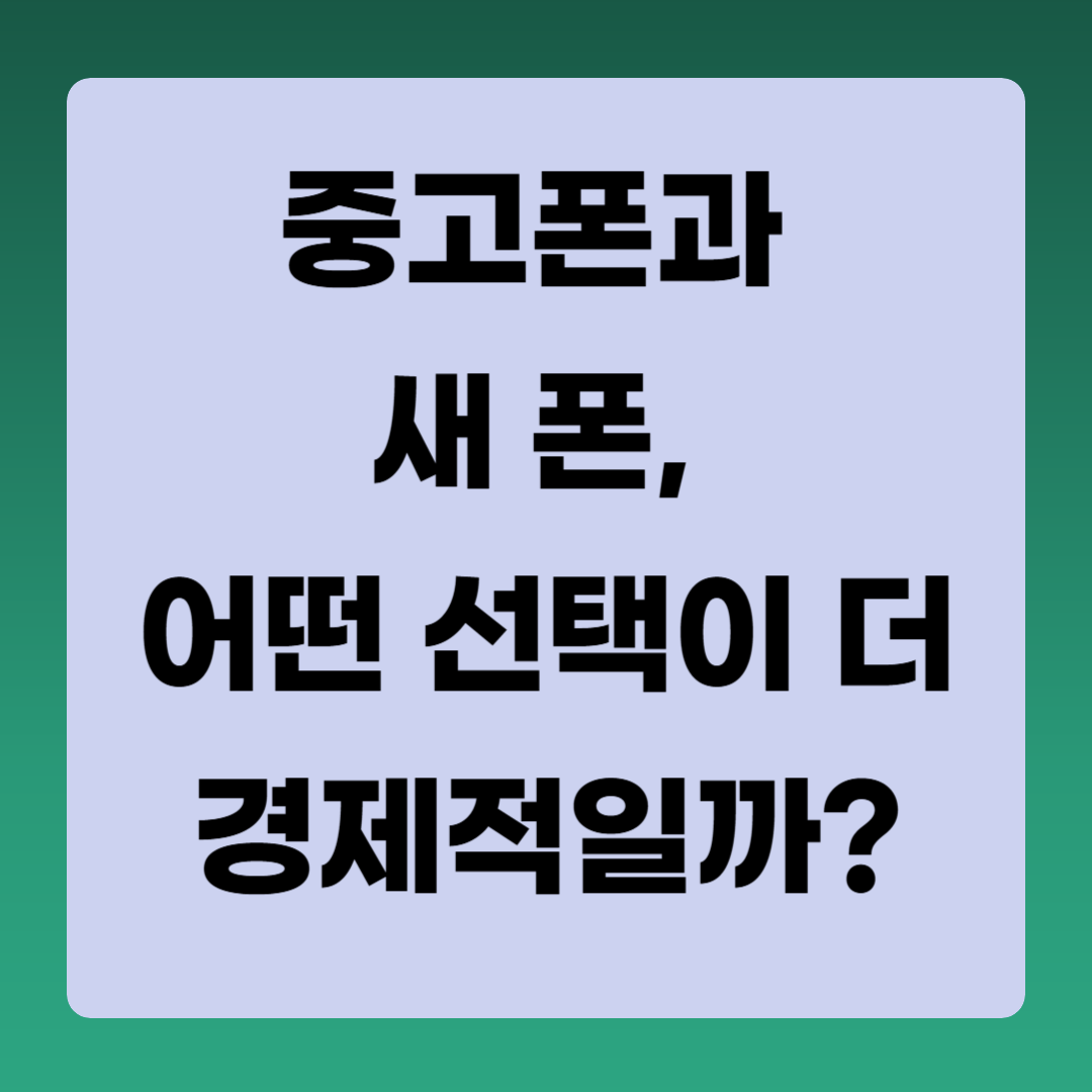 중고폰과-새-폰-어떤-선택이-더-경제적일까-관련-사진