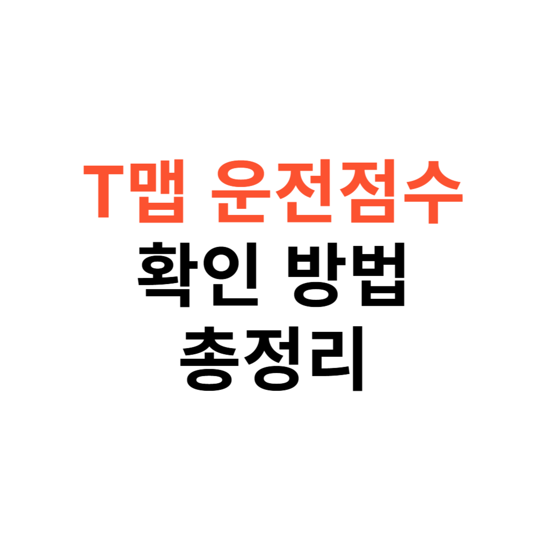 티맵 운전점수 확인 방법