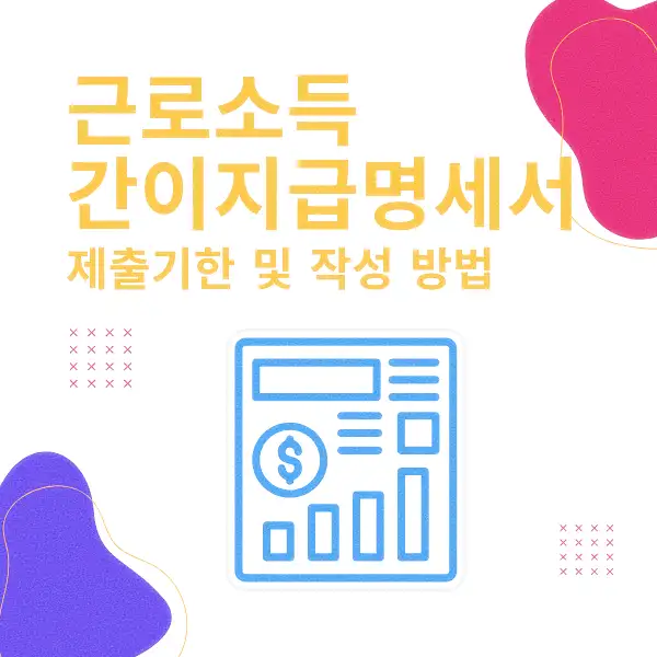 근로소득 간이지급명세서