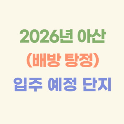 2026년-아산-(배방-탕정)-입주-예정-아파트