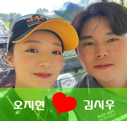 김시우 오지현 프로 