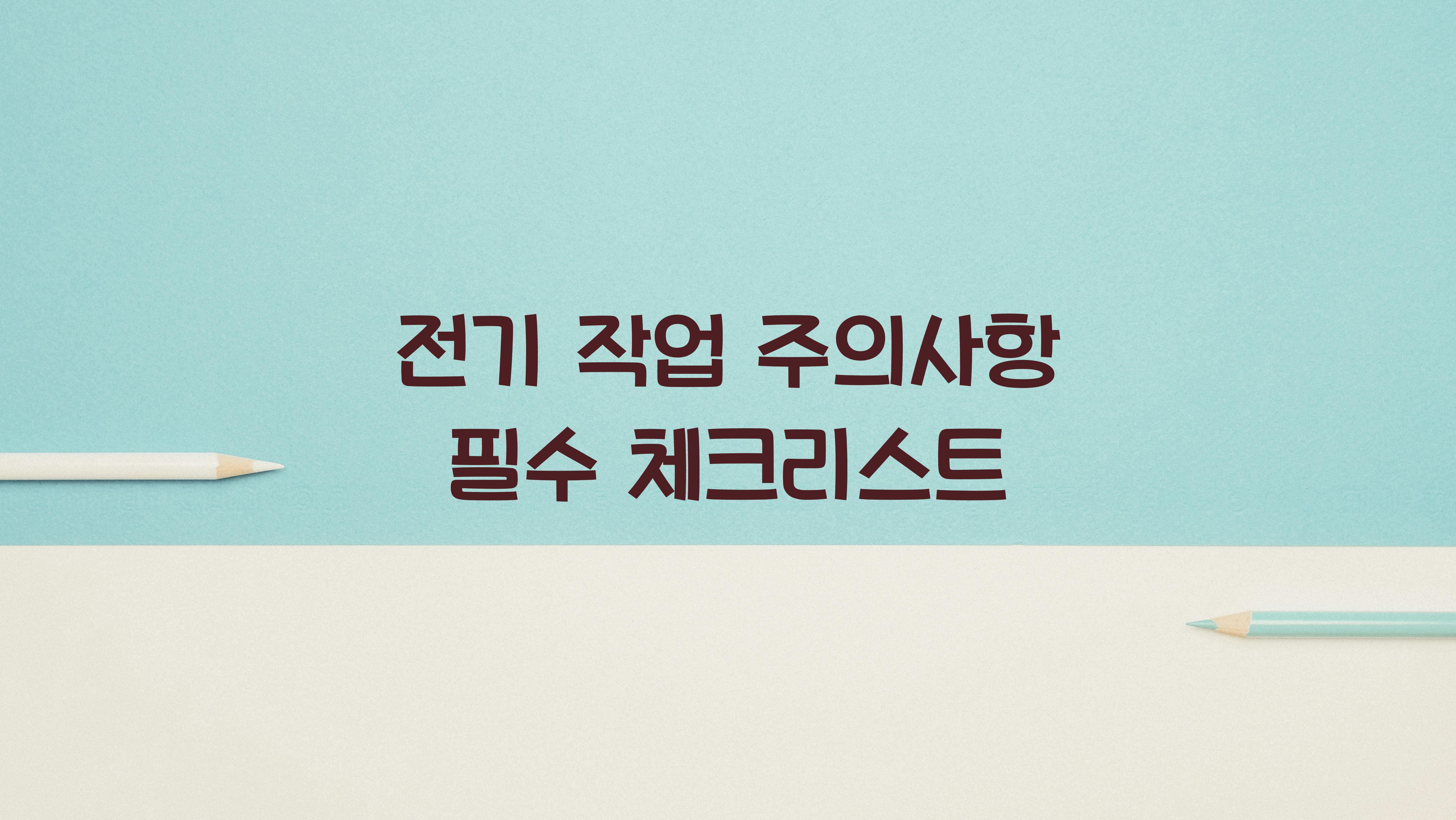 전기 작업 주의사항