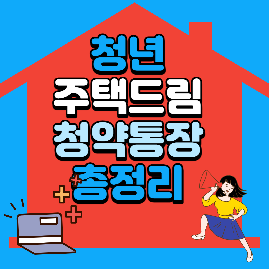 2024년 청년 주택드림 청약통장 (신청방법&#44; 가입전환)