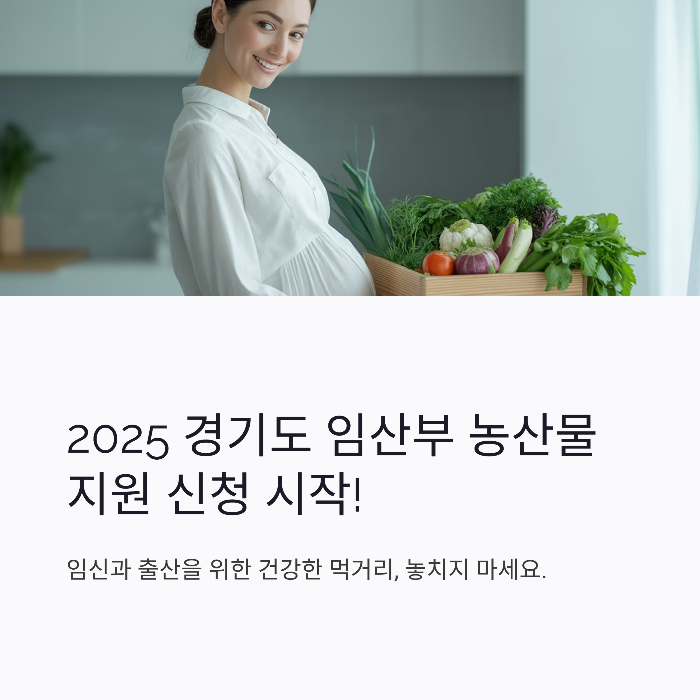 2025년 경기도 임산부 농산물 지원 신청 안내 이미지. 임신부가 건강한 먹거리를 담은 상자를 들고 미소 짓는 모습.