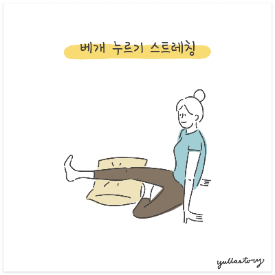 베개 누르기 스트레칭