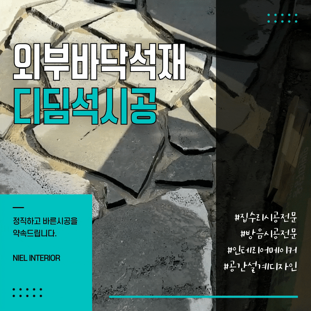외부 바닥 석재 디딤석 시공 니엘인테리어