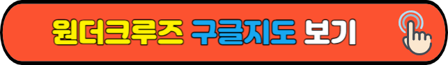 원더크루즈 타는 곳 구글지도로 보기