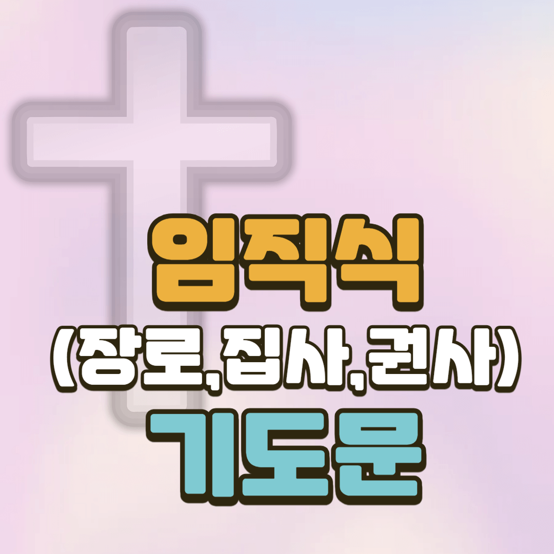 임직식 기도문 (장로, 권사, 안수집사)
