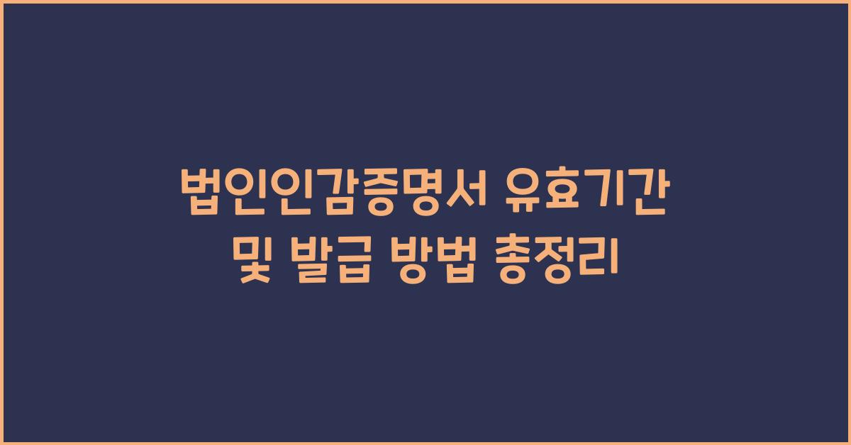법인인감증명서 유효기간