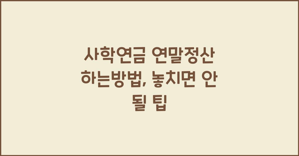 사학연금 연말정산 하는방법