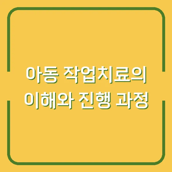 아동 작업치료의 이해와 진행 과정