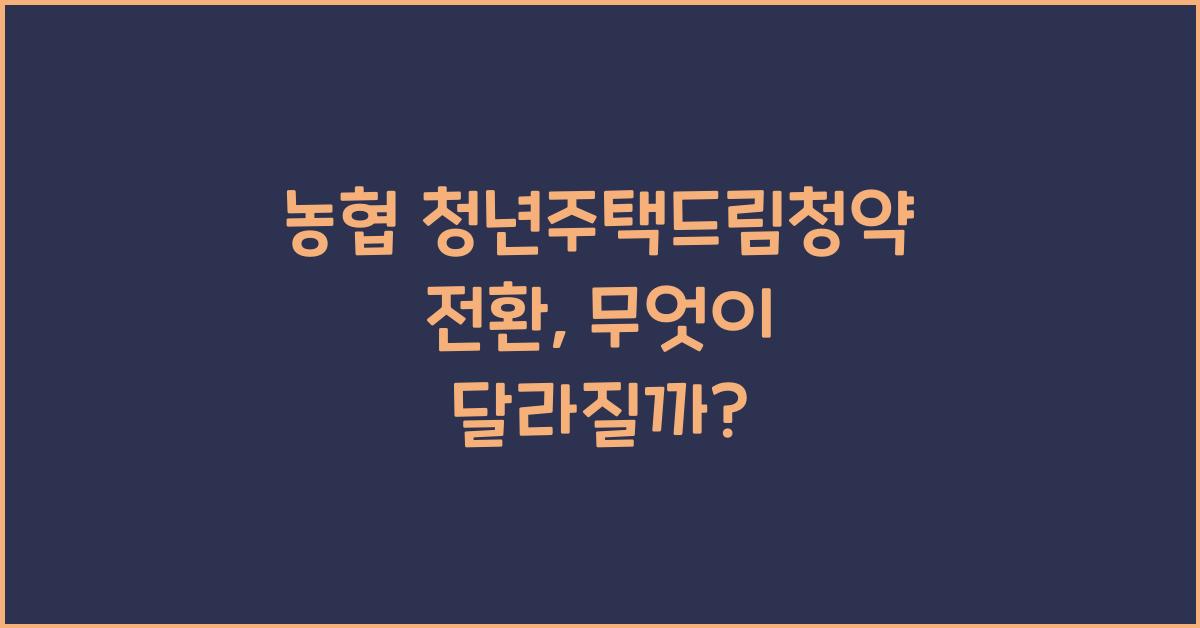 농협 청년주택드림청약 전환