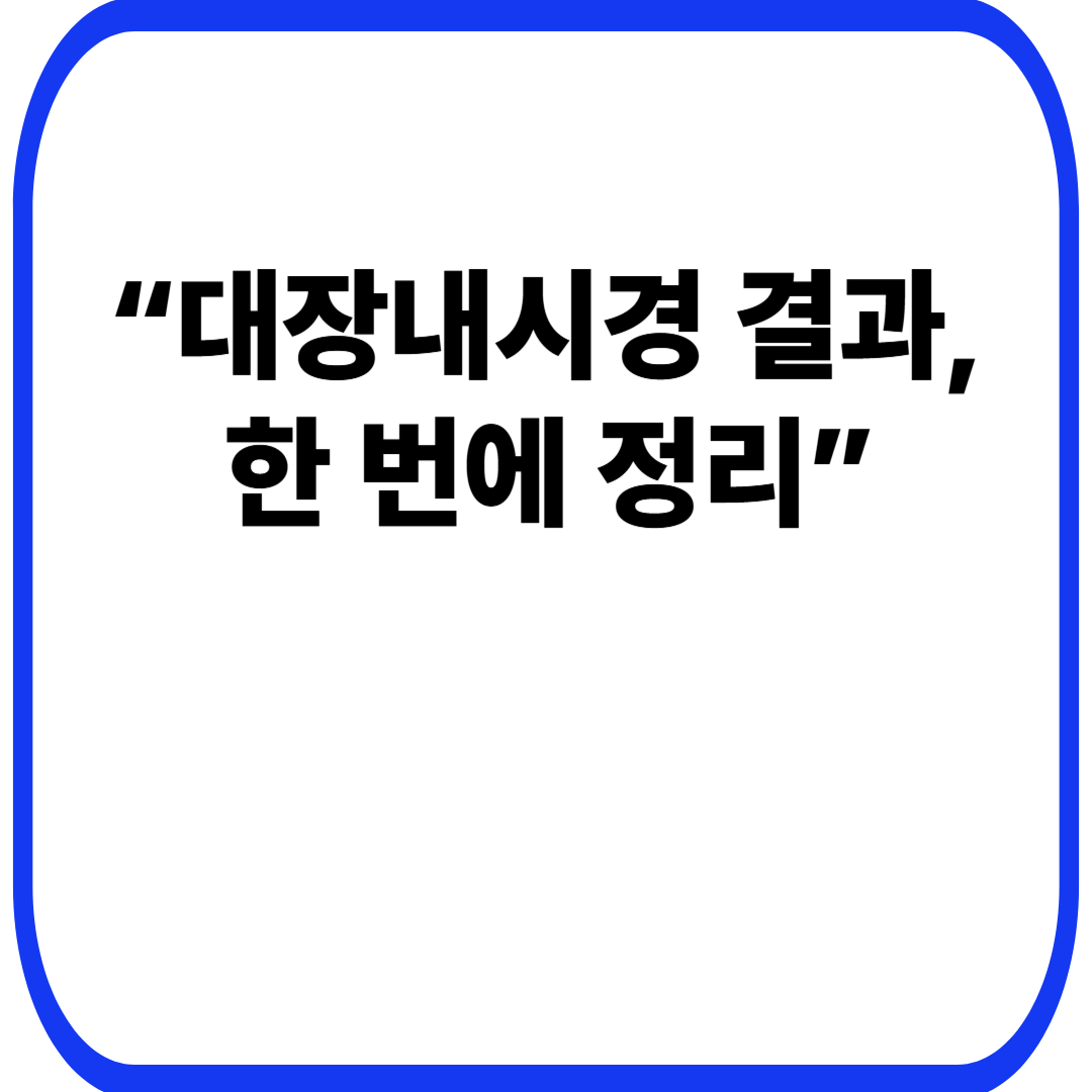 “대장내시경 결과, 한 번에 정리”
