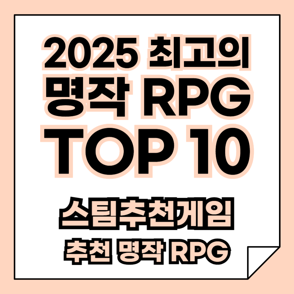 스팀게임추천, 2025년 최고의 명작 RPG 10선, 당신의 인생 RPG를 찾아서!