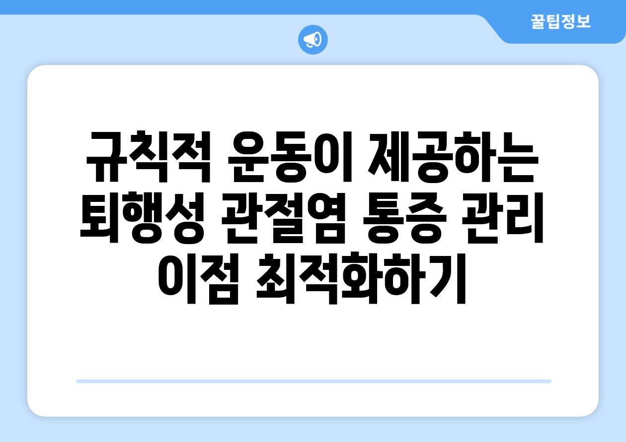 규칙적 운동이 제공하는 퇴행성 관절염 통증 관리 이점 최적화하기