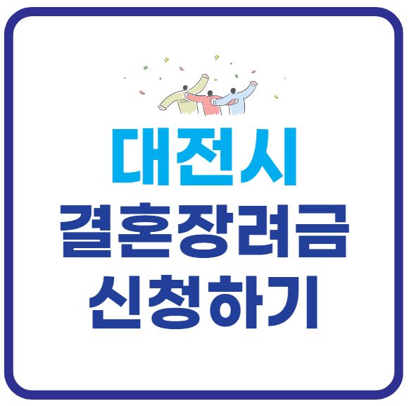대전 결혼장려금