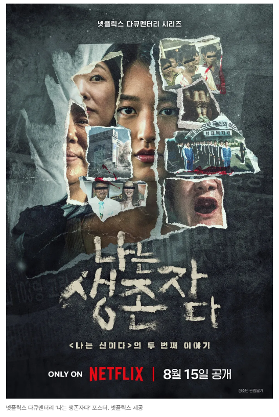 나는 생존자다: 정명석 사건부터 삼풍 참사까지