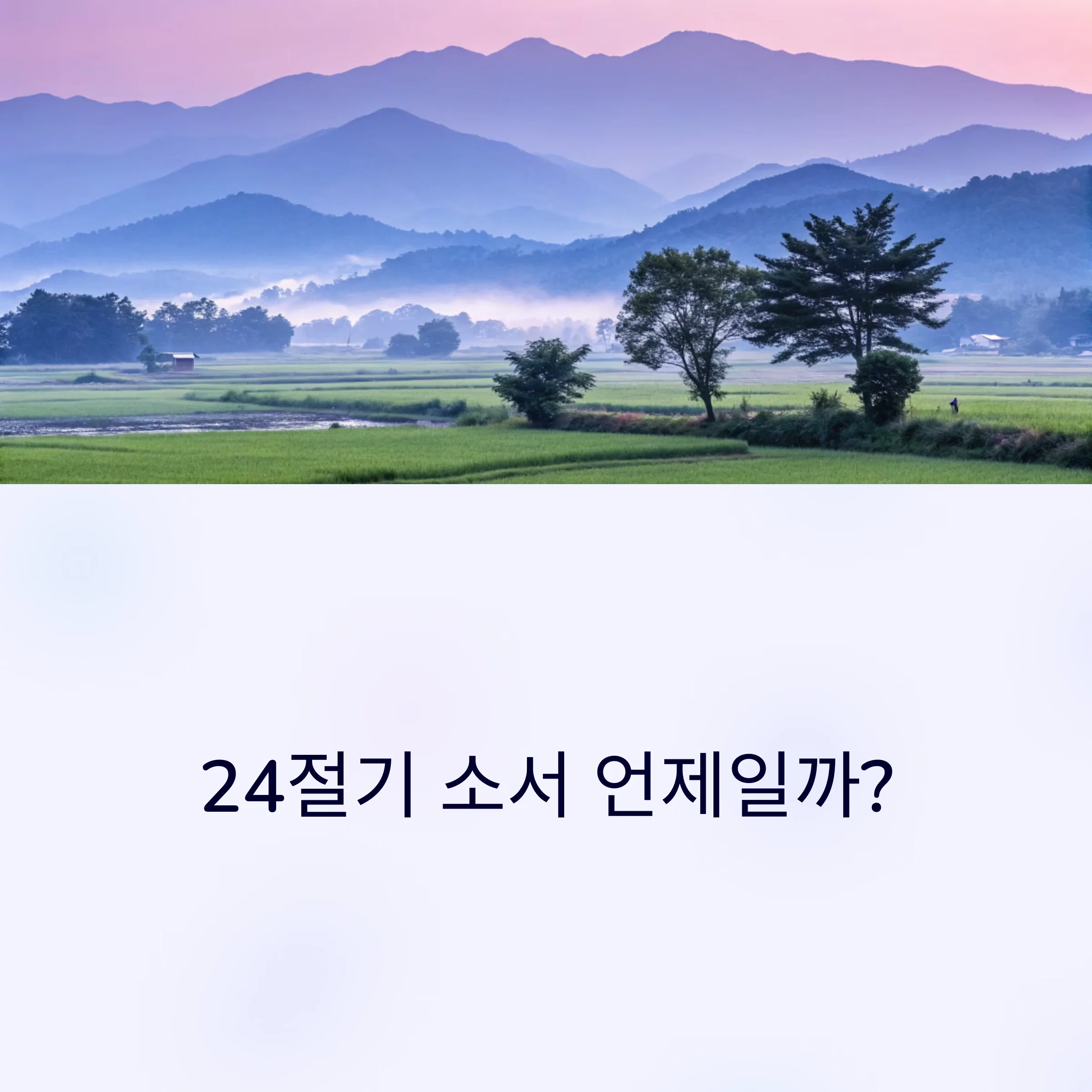24절기-소서-언제일까
