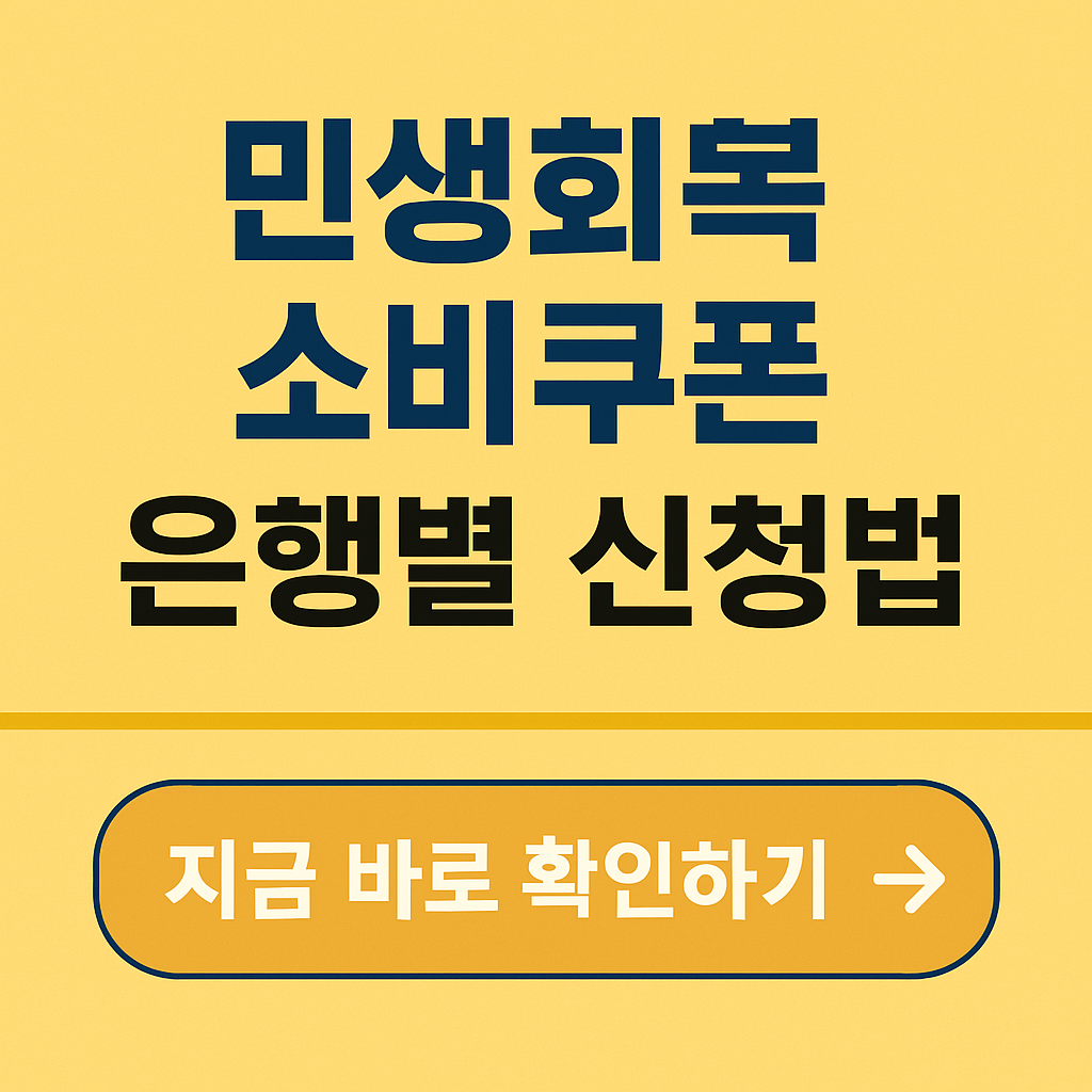 민생회복 소비쿠폰 은행별 신청법