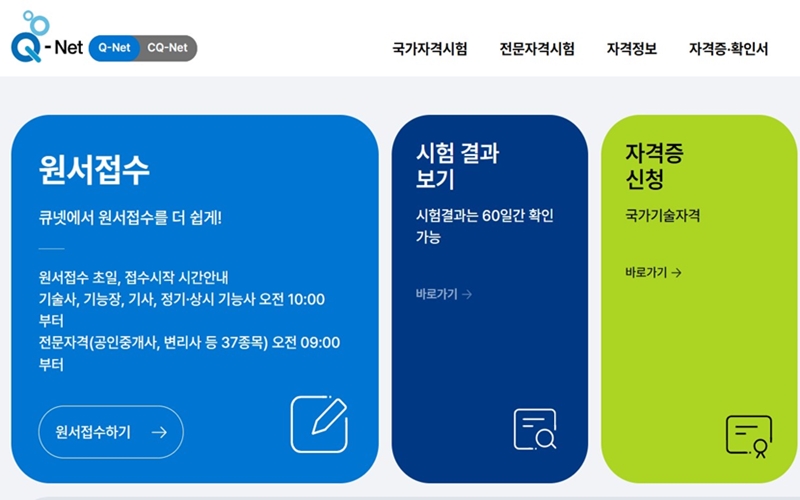 Q-net_홈페이지_화면