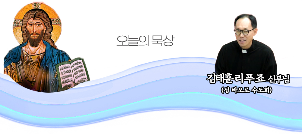2025년 9월 14일 매일미사 성 십자가 현양 축일 오늘의 묵상