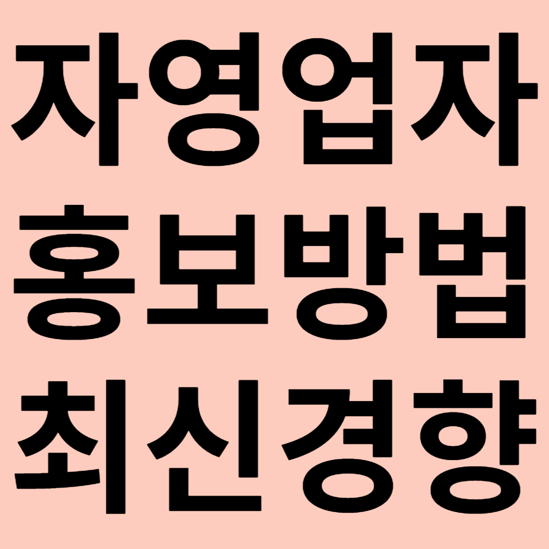 자영업자 홍보 방법 최신 트렌드 관련 이미지