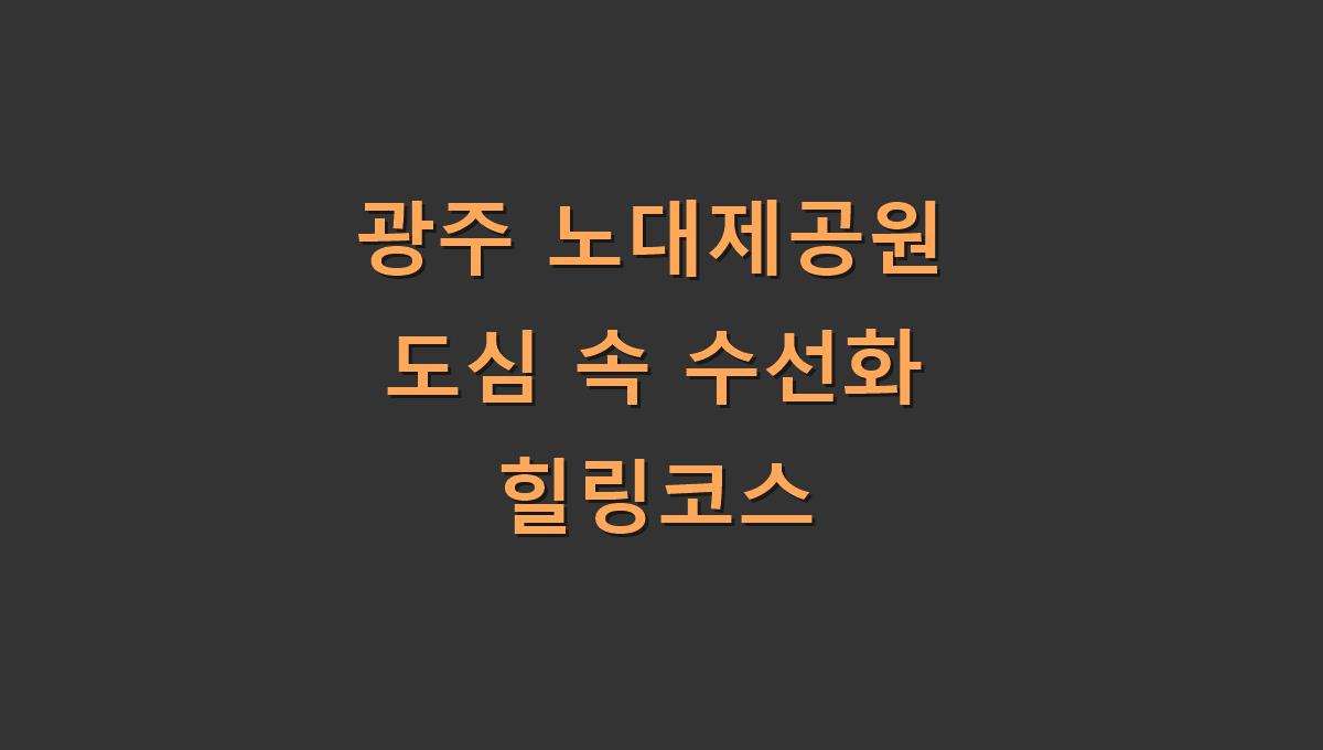 광주 노대제공원 도심 속 수선화 힐링코스