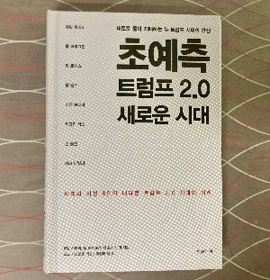 책소개_초예측 트럼프2.0 새로운 시대
