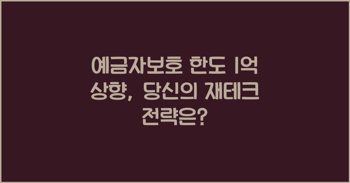 예금자보호 한도 1억 상향