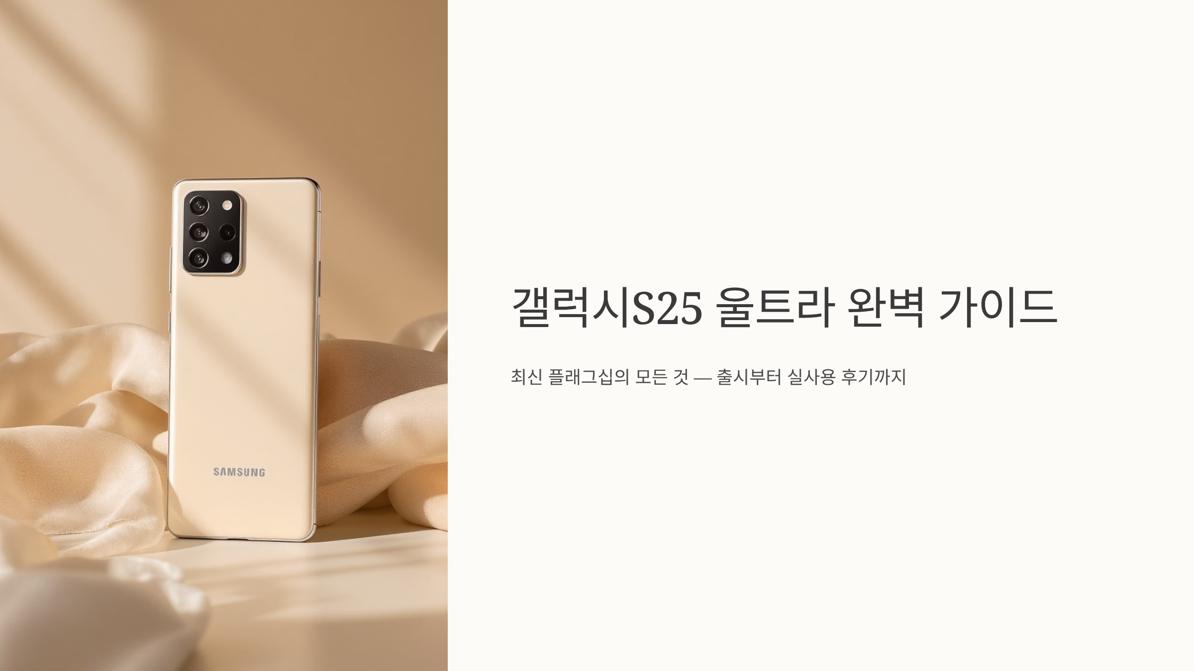 갤럭시S25 울트라 가격 폭탄? 실구매가 200만원대 진실