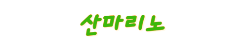 산마리노라는 글씨 적었음.