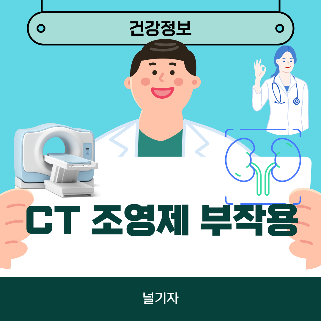 CT 조영제 부작용