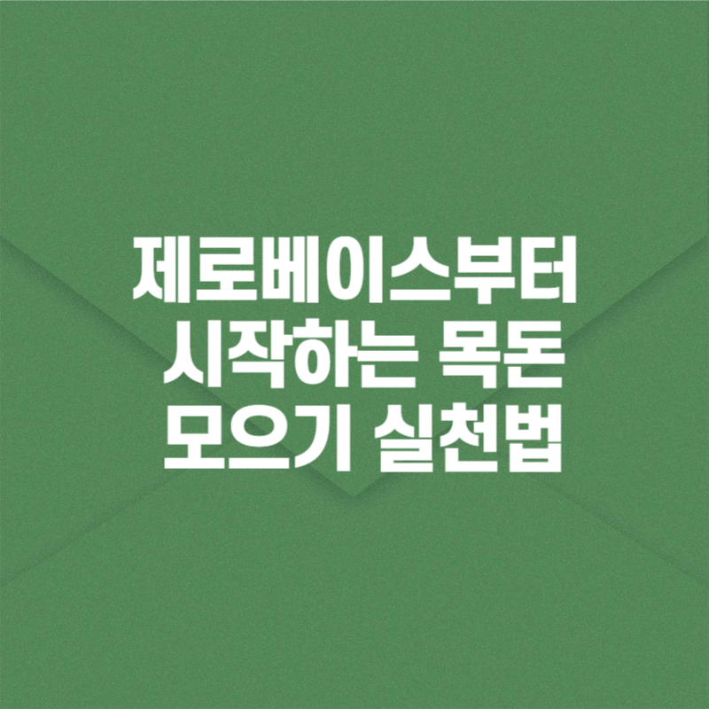 제로베이스부터 시작하는 목돈 모으기 실천법