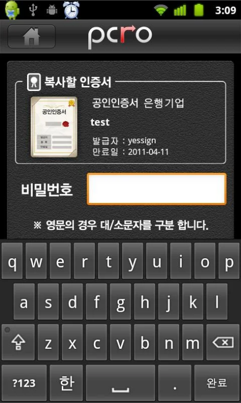 피시로(PCRO), 스마트폰에 공동인증서 저장하기