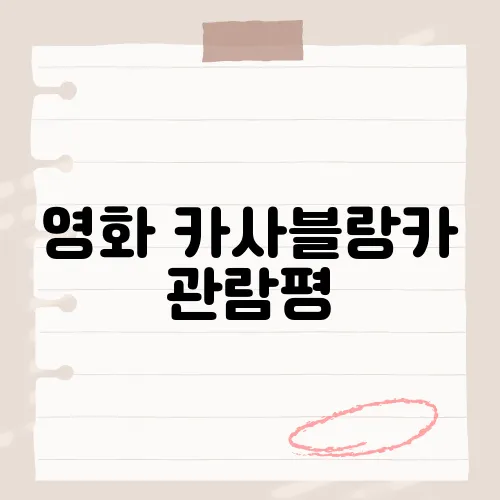 영화 카사블랑카 관람평, 시대를 초월한 명작의 감동을 다시 느끼다