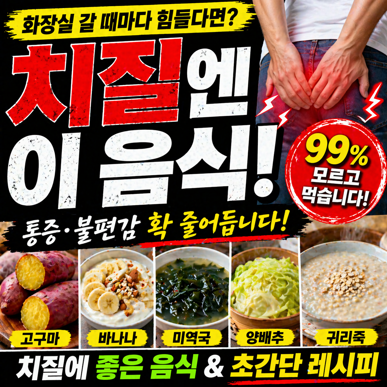 앉을 때 불편하고 화장실이 힘들다면? 치질에 좋은 음식과 레시피 총정리, 변비 식이섬유 식단