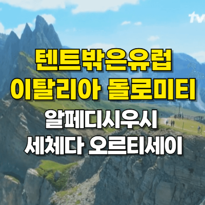 텐트밖은 유럽 이탈리아 돌로미티 알페디시우시 세체다 오르티세이 카드뉴스