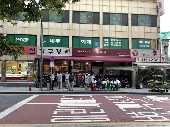 광진구 자양동 닭갈비 '계탄집'