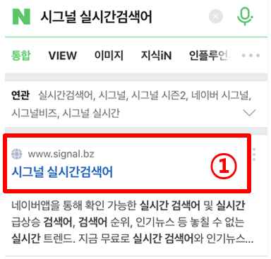 네이버 앱에서 시그널 실시간 검색어를 찾는 방법을 나타낸 그림