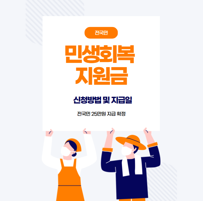 민생회복지원금 25만원